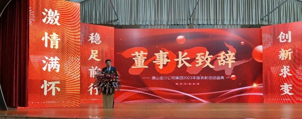 Γιορτάστε θερμά την επιτυχή σύγκληση της Ετήσιας Διάσκεψης Επαίνων του Ομίλου Tangshan Jinsha το 2023